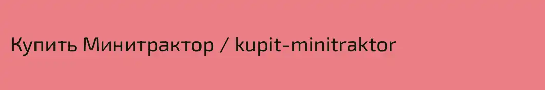 Купить Минитрактор / kupit-minitraktor